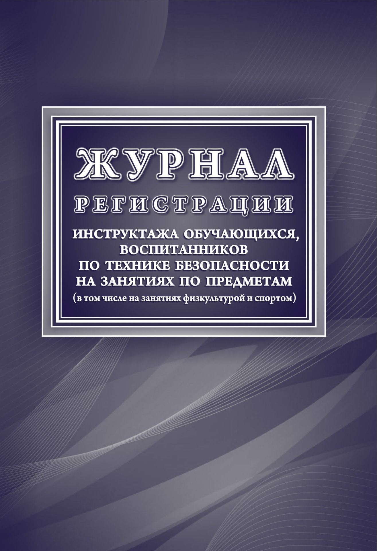 Образец инструктажа по технике безопасности в школе для учащихся