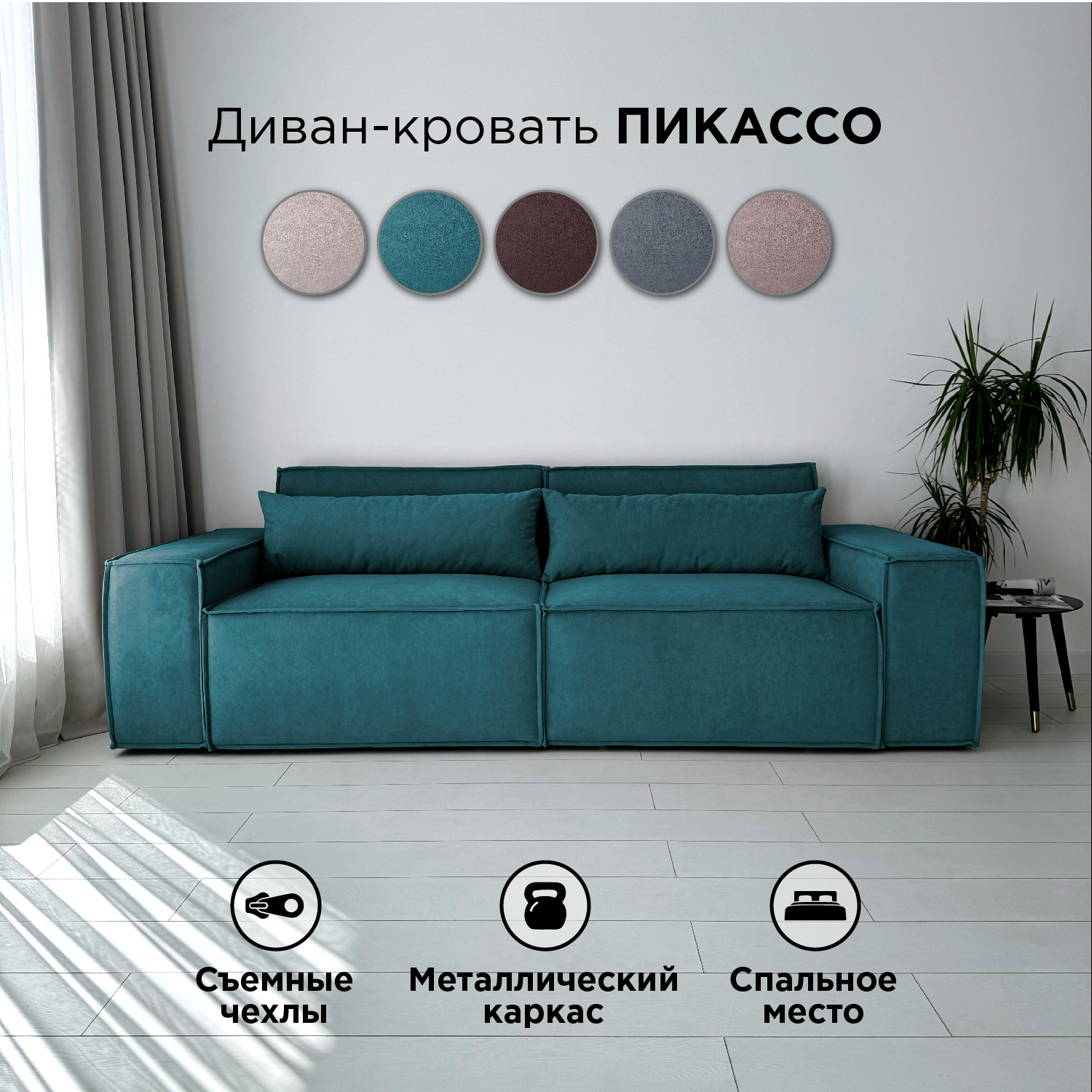 

Диван-кровать Redsofa Пикассо прямой 260 см бирюзовый Teddi, со съемными чехлами, Пикассо_Teddi_260_п