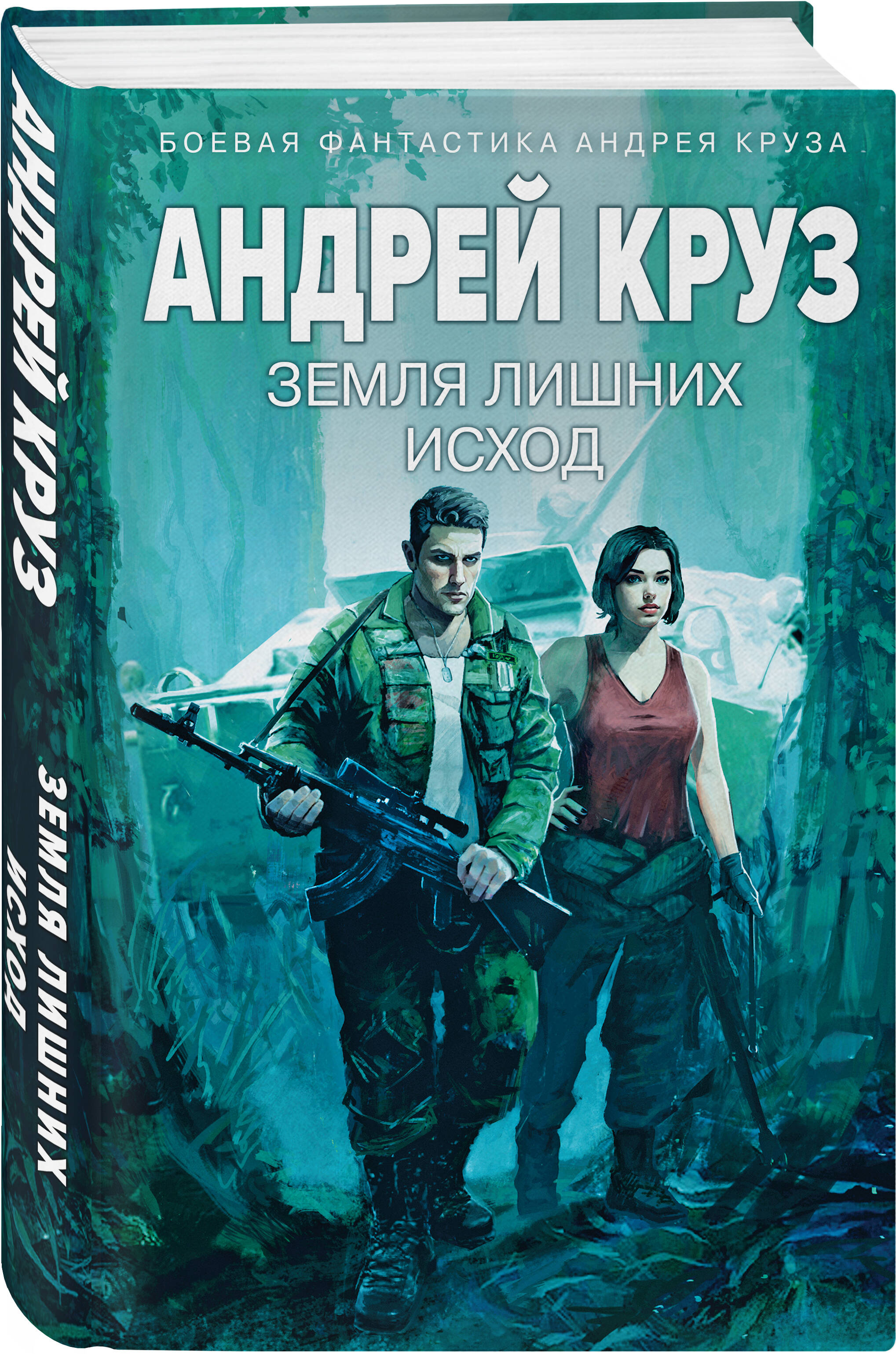 

Земля лишних: Исход
