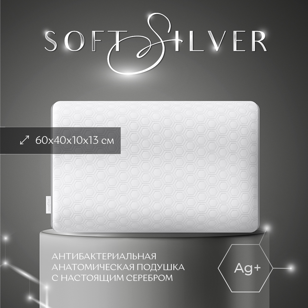 

Анатомическая подушка SOFT SILVER, 60х40х10х13, Белый, Подушка