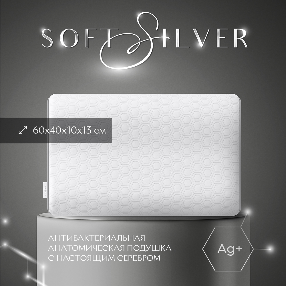 Анатомическая подушка SOFT SILVER, 60х40х10х13