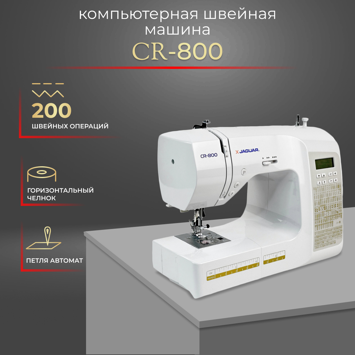 

Швейная машина Jaguar CR-800 белый, CR-800 NEW