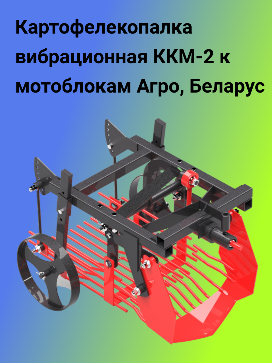 Приставка-картофелекопалка Пахарь ККМ-2 к мотоблокам Агро, Беларус