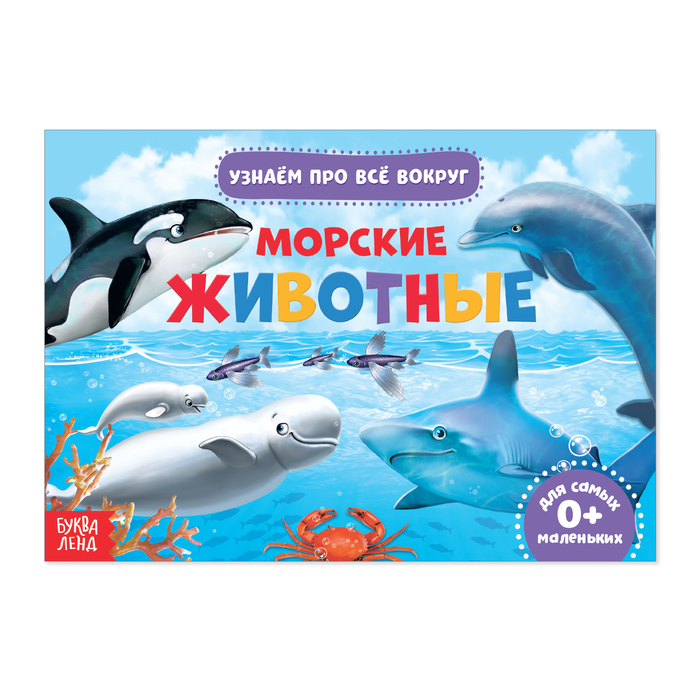 

Обучающая книжка «Морские животные», 18 животных