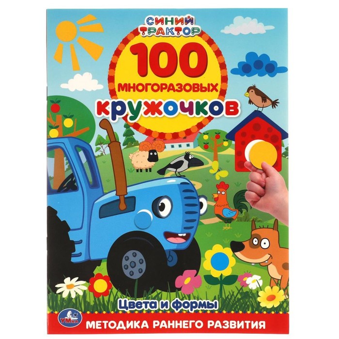 

Обучающая книга Цвета и формы. Синий трактор, 100 многоразовых кружочков