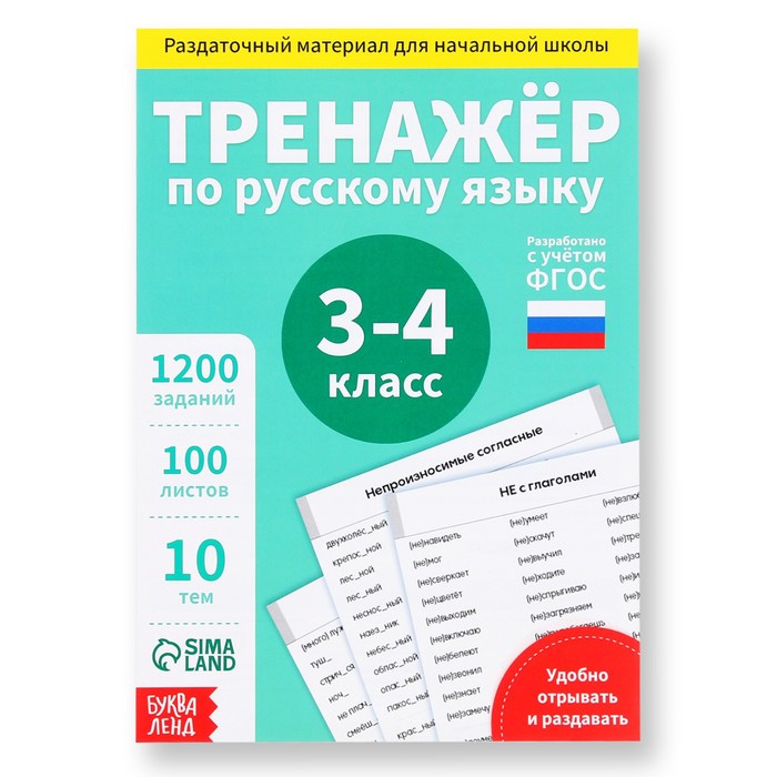 фото Обучающая книга тренажёр по русскому языку 3-4 класс, 102 листа буква-ленд