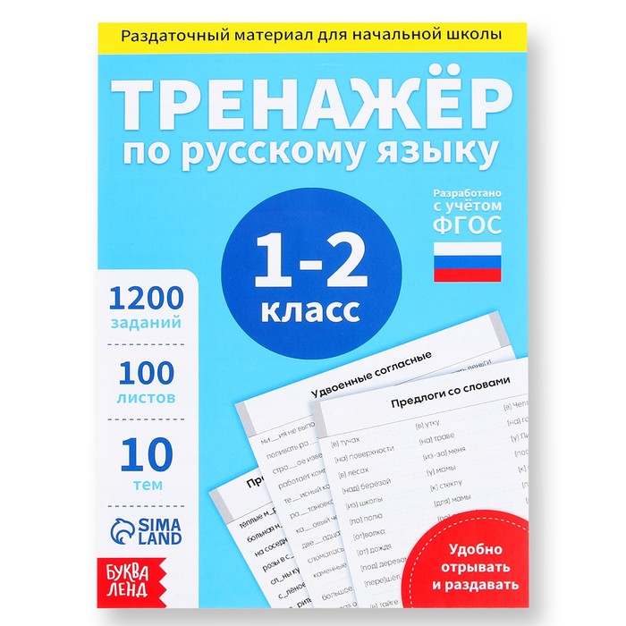 фото Обучающая книга тренажёр по русскому языку 1-2 класс, 102 листа буква-ленд