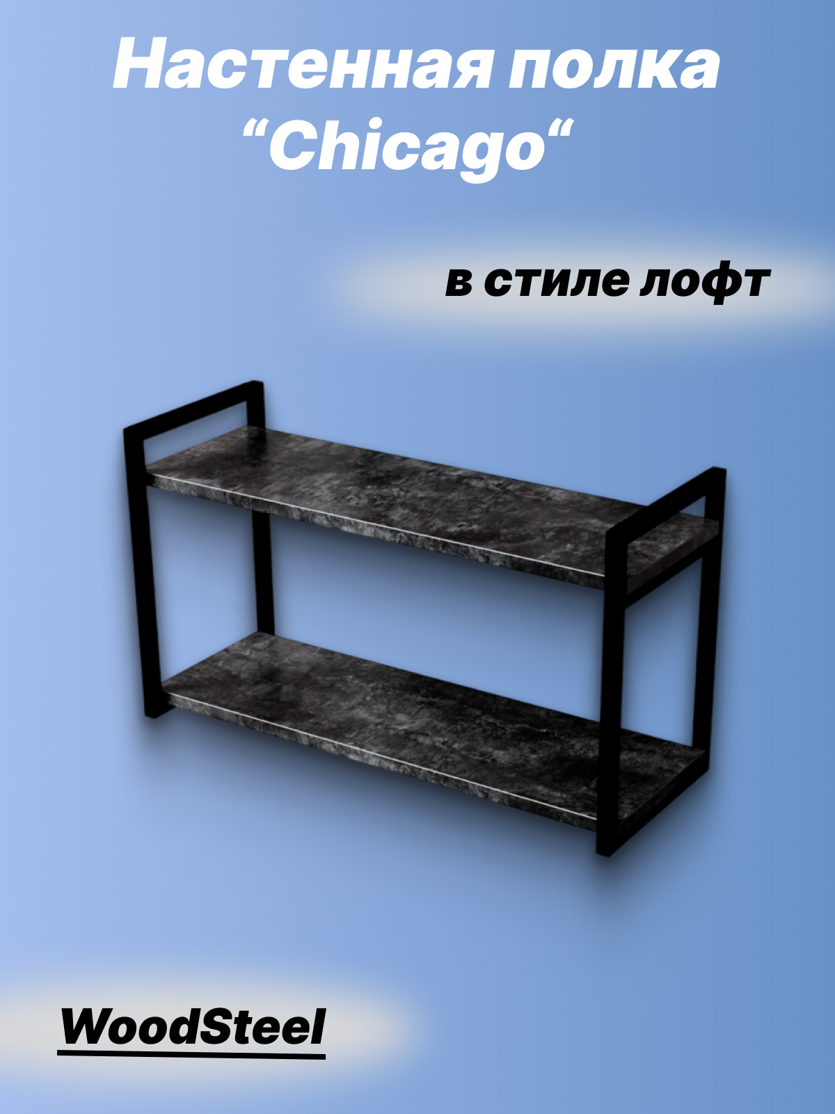 Полка настенная WOODSTEEL Chicago 45х80х30 Цемент темный