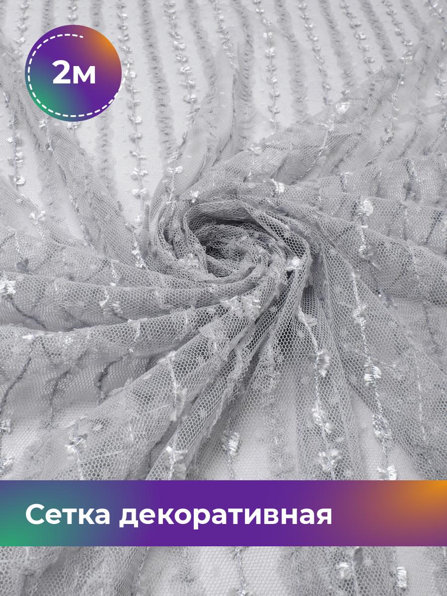 

Ткань Сетка декоративная Реснички Shilla, отрез 2 м * 145 см, серый 004, 17739977