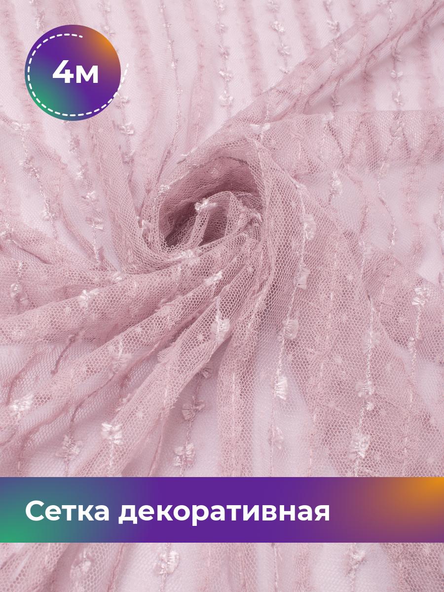 

Ткань Сетка декоративная Реснички Shilla, отрез 4 м * 145 см, розовый 003, 17739977
