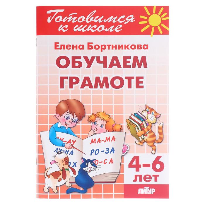 

Обучаем грамоте 4-6 лет, Бортникова Е. Ф.