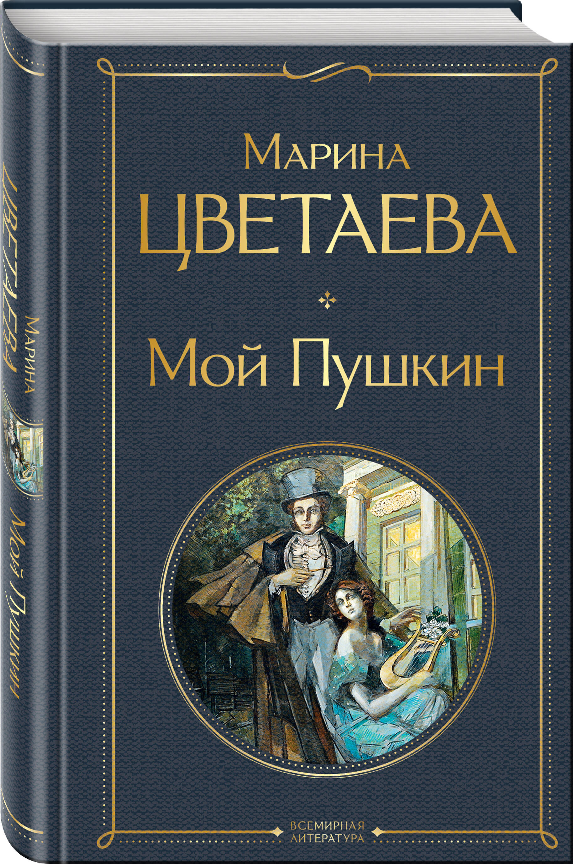 

Мой Пушкин