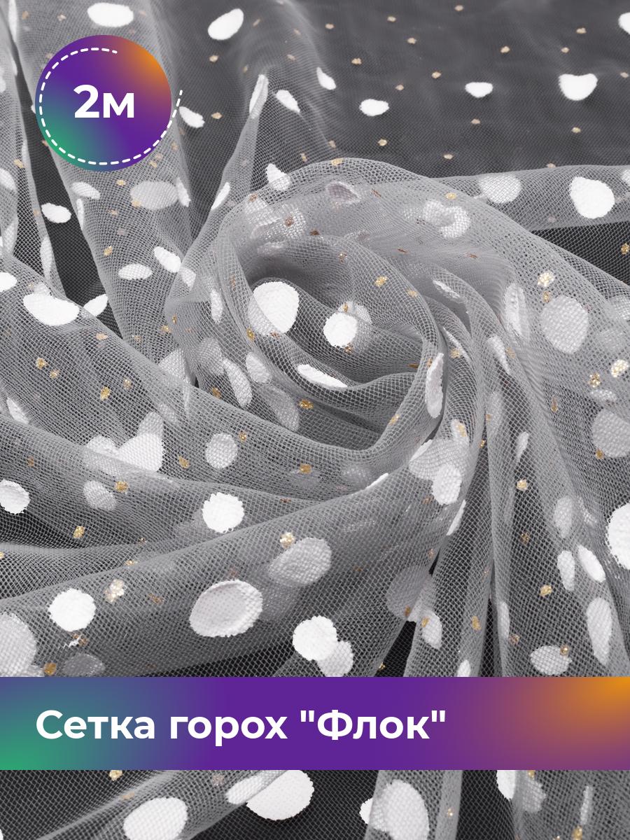 

Ткань Сетка горох Флок напыление Shilla, отрез 2 м * 150 см, серый 004, 17737099