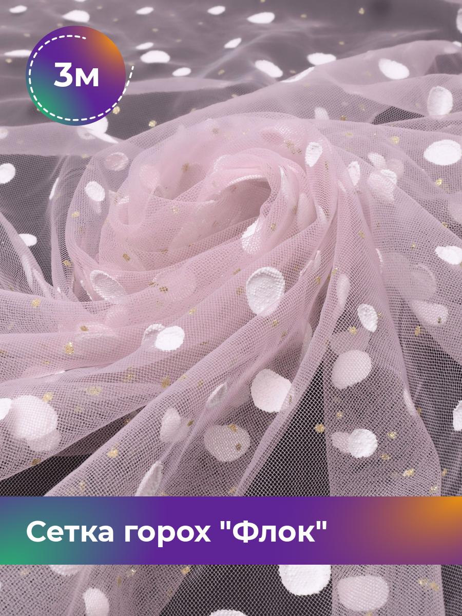 

Ткань Сетка горох Флок напыление Shilla, отрез 3 м * 150 см, розовый 005, 17737099