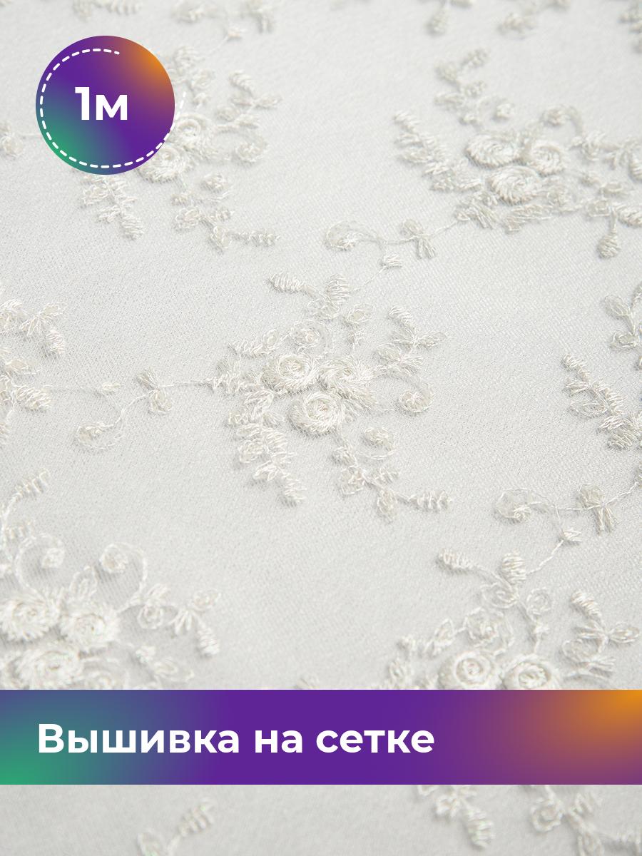 

Ткань Вышивка на сетке Shilla, отрез 1 м * 130 см, белый 001, 17635764