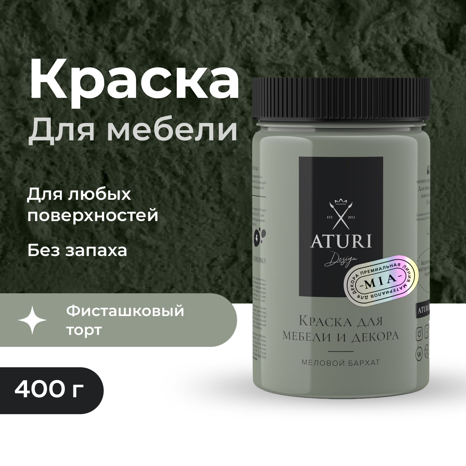 Краска Aturi Design для мебели и декора, меловой бархат, фисташковый торт, 400 г