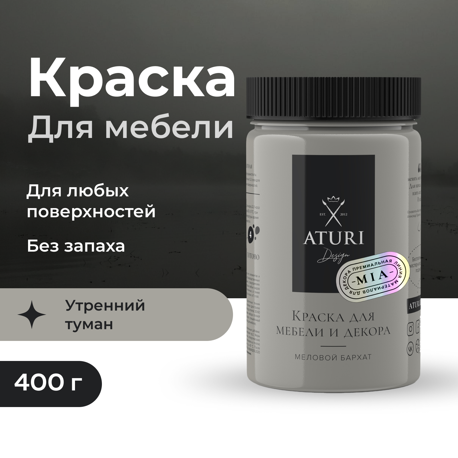 Краска Aturi Design для мебели и декора меловой бархат утренний туман 400 г 1250₽