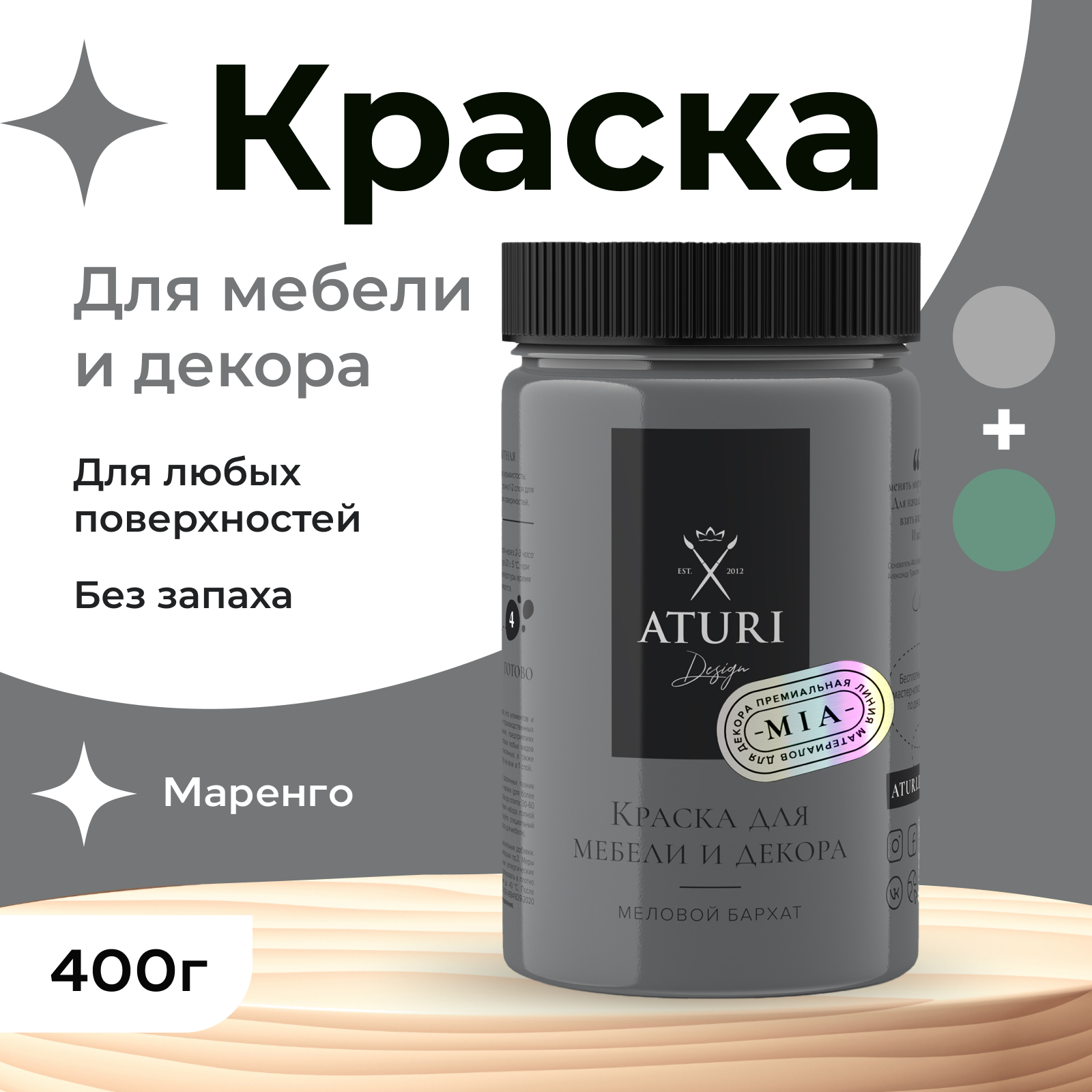 Краска Aturi Design для мебели и декора меловой бархат маренго 400 г 1250₽