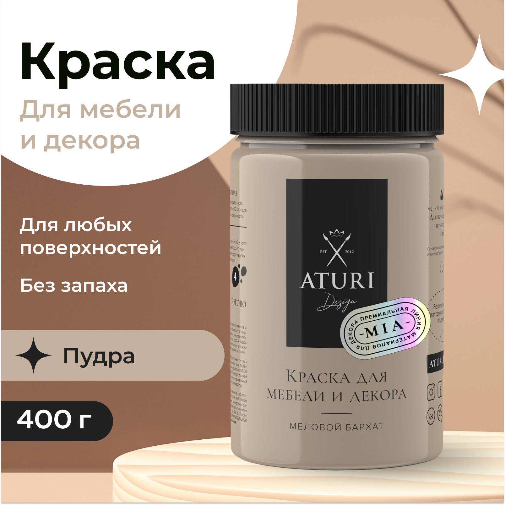 

Краска Aturi Design для мебели и декора, меловой бархат, пудра, 400 г, Коричневый, Mia 2