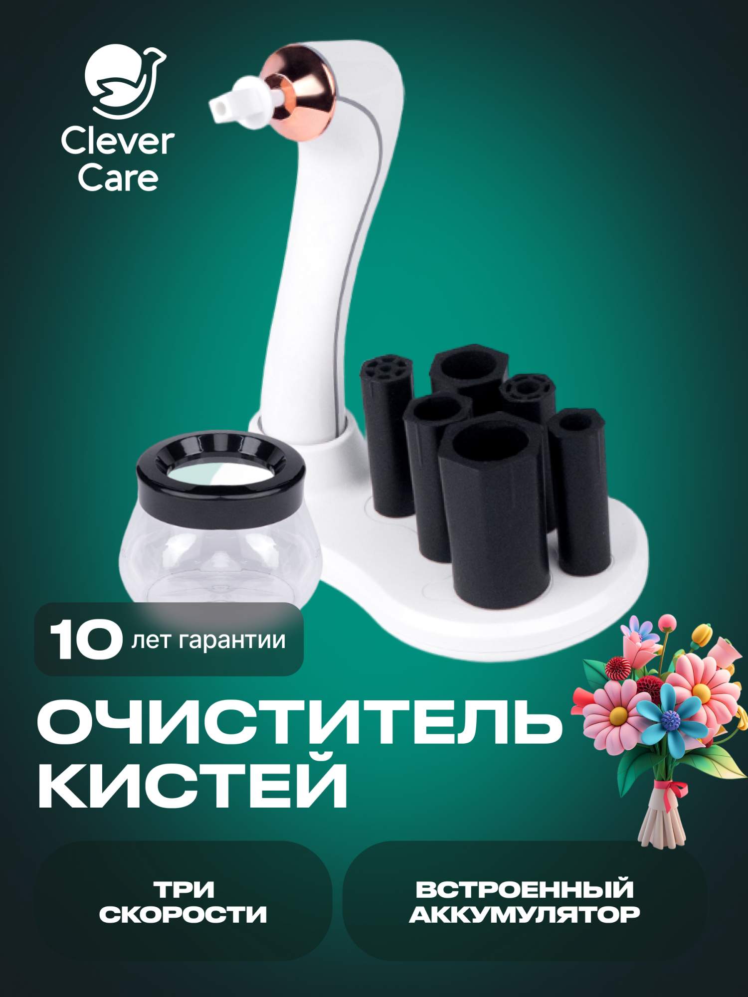 Автоматический очиститель кистей для макияжа CleverCare, белый