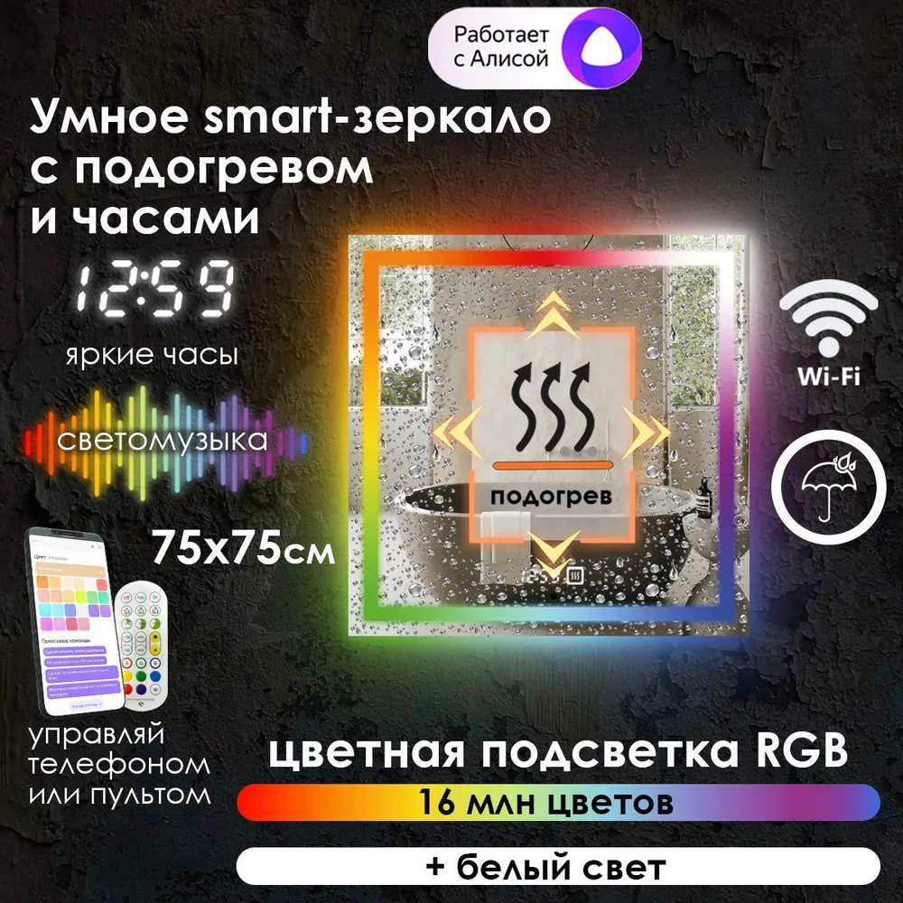 

Зеркало для ванной Maskota Eva,с часами,подогревом и фронтальной rgb подсветкой, 75x75 см, Eva-pes/smart/clock/hot