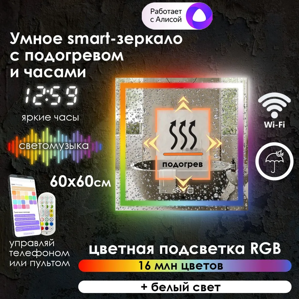 

Зеркало для ванной Maskota Eva,с часами,подогревом и фронтальной rgb подсветкой, 60x60 см, Eva-pes/smart/clock/hot