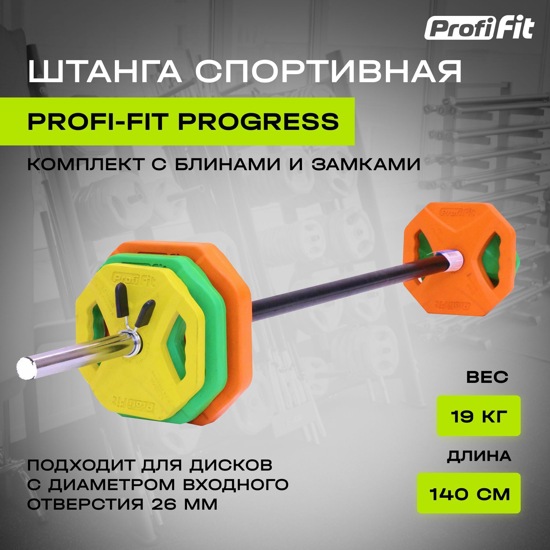 Штанга спортивная (Бодипамп) PROFI-FIT Progress, комплект с блинами, разборная, 19 кг