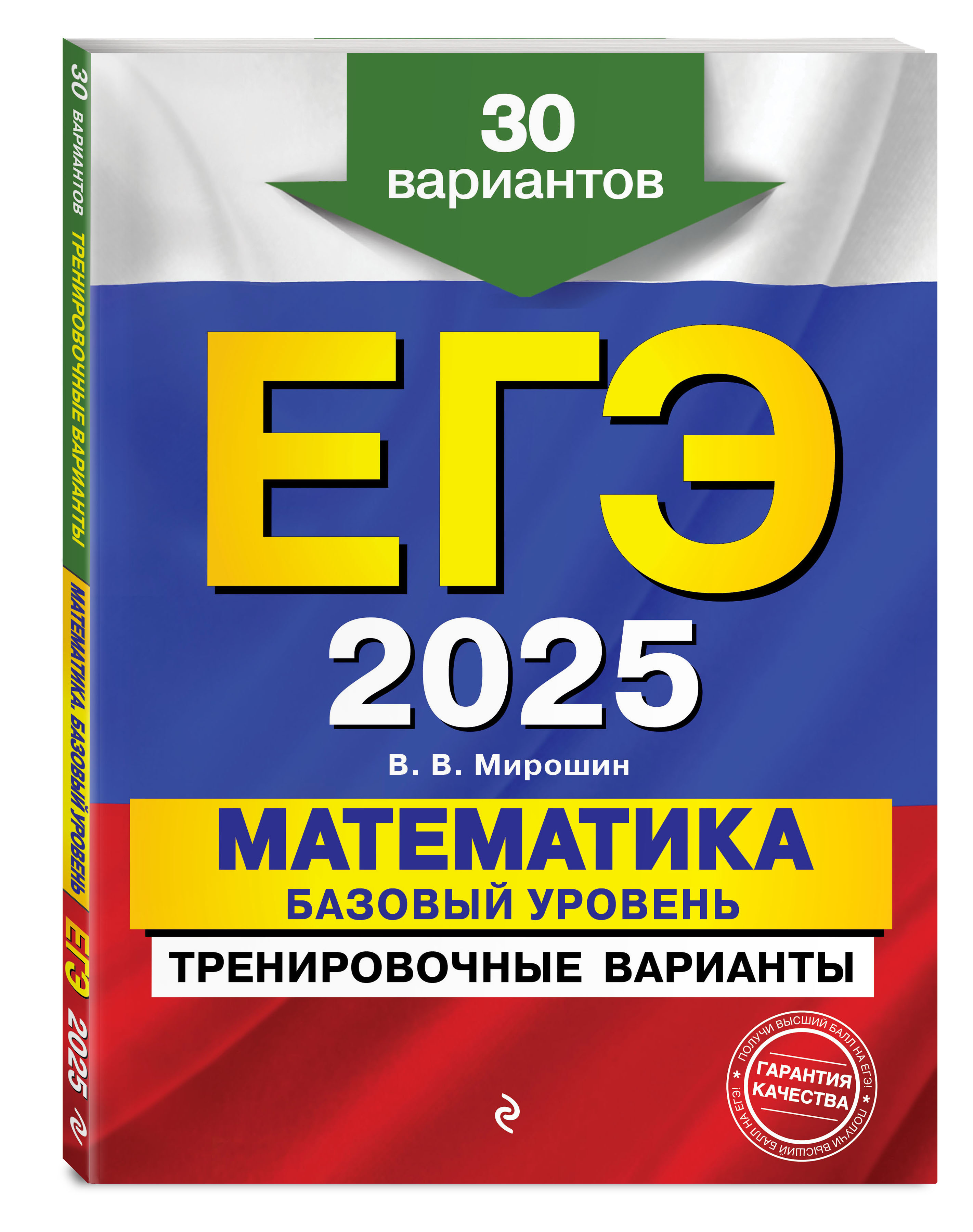 

ЕГЭ-2025 Математика азовый уровень Тренировочные варианты 30 вариантов