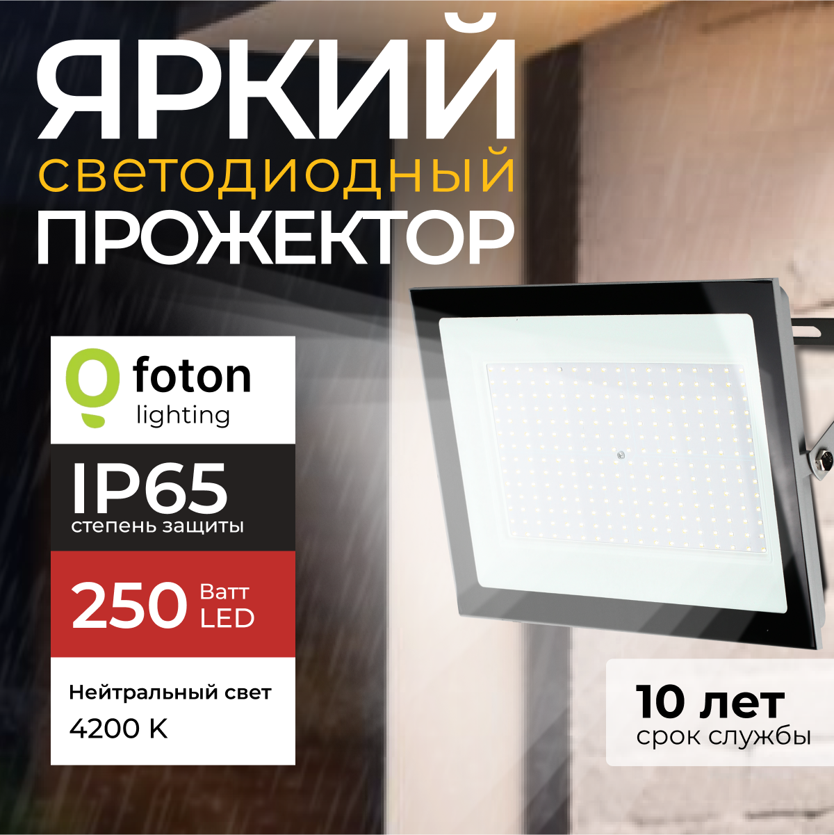 Прожектор светодиодный Foton Lighting Fl-Led Light-Pad 250Ватт 4200K серый 21300лм 4407₽