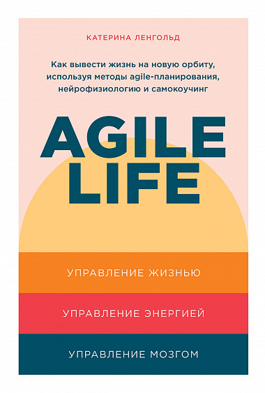 

Agile life: Как вывести жизнь на новую орбиту, используя методы agile-планировани...