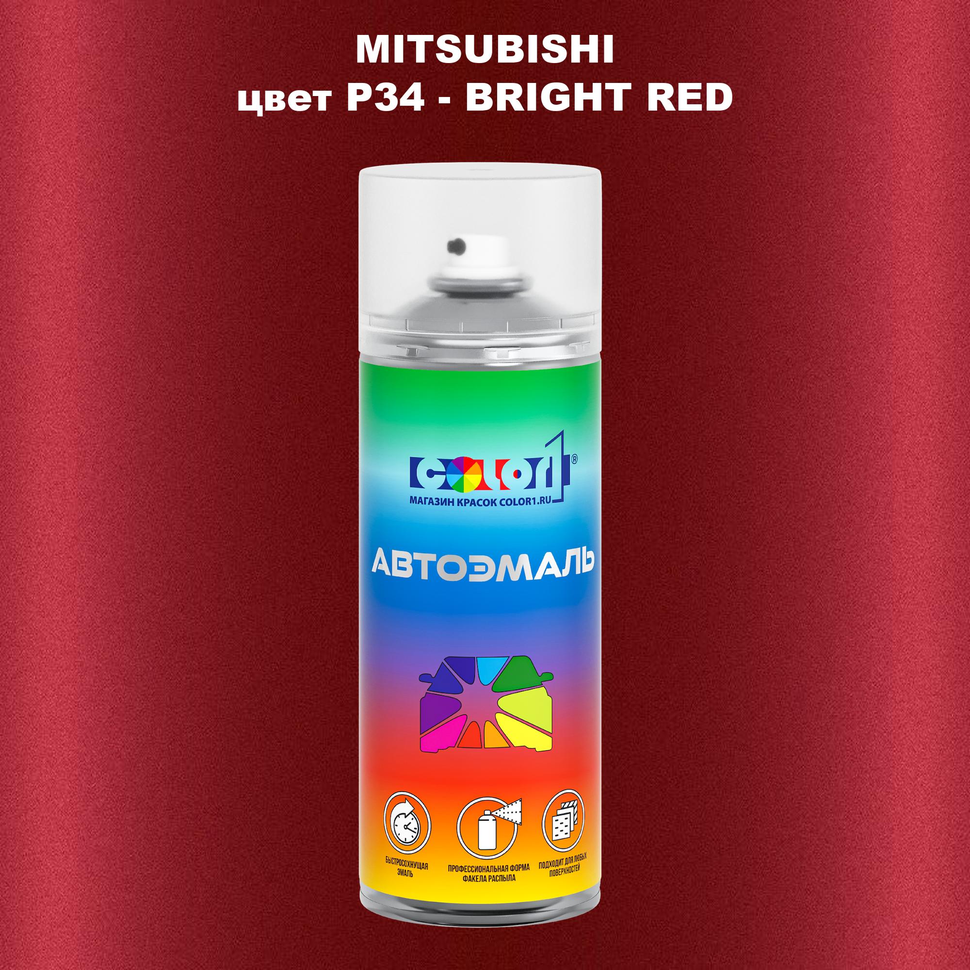

Аэрозольная краска COLOR1 для MITSUBISHI, цвет P34 - BRIGHT RED, Прозрачный