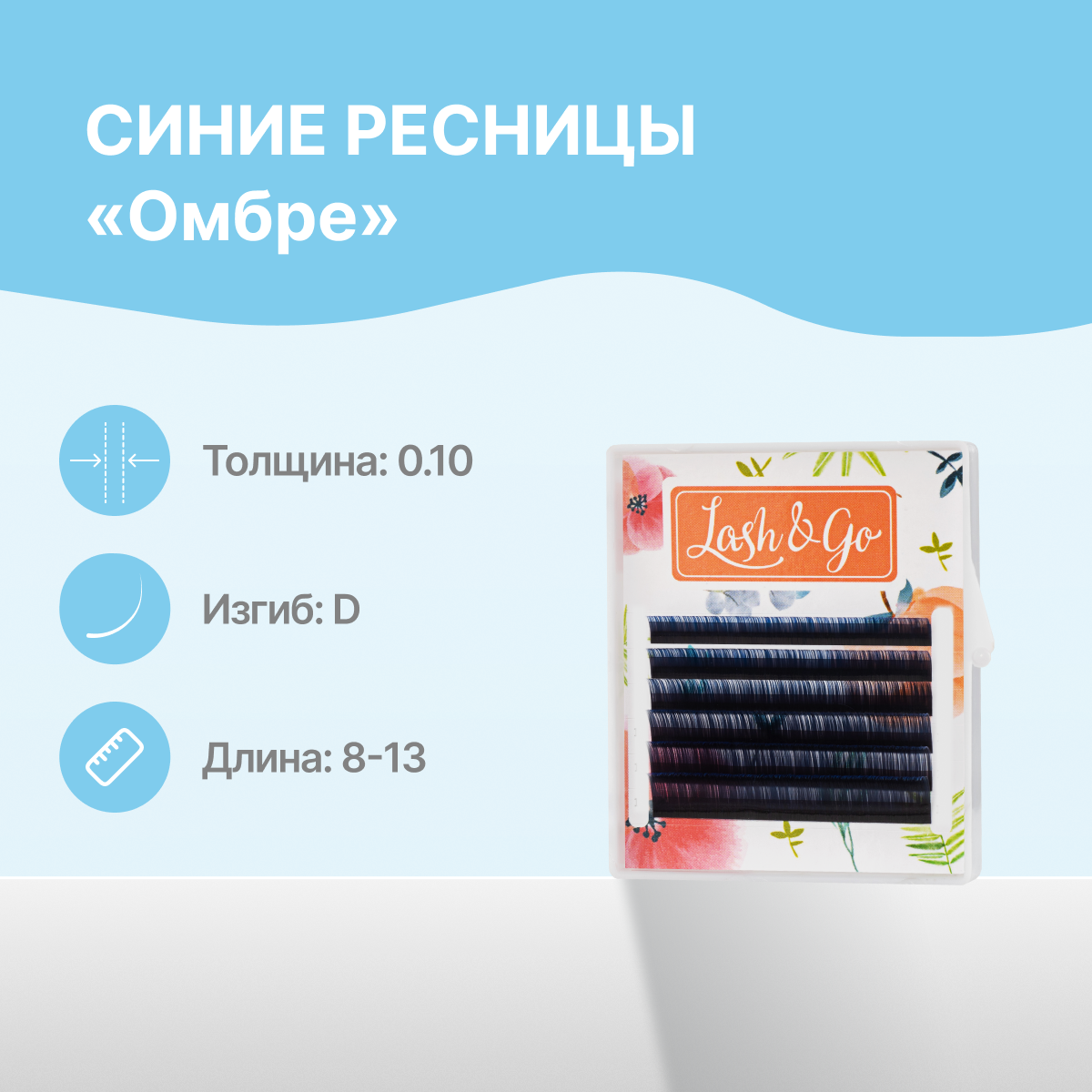 

Ресницы Lash&Go Омбре микс 010 D 8-13 mm Синий 6 линий