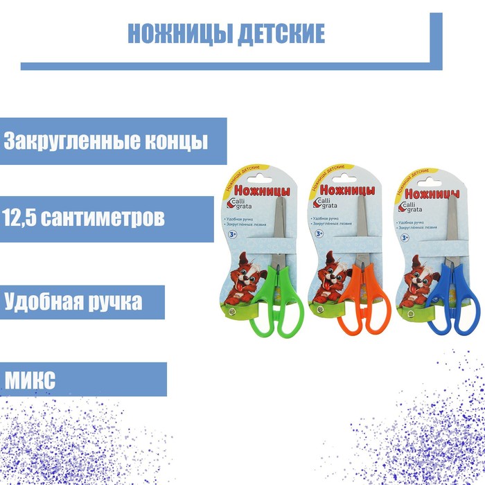 

Ножницы детские 12.5 см, закруглённые концы, блистер, МИКС