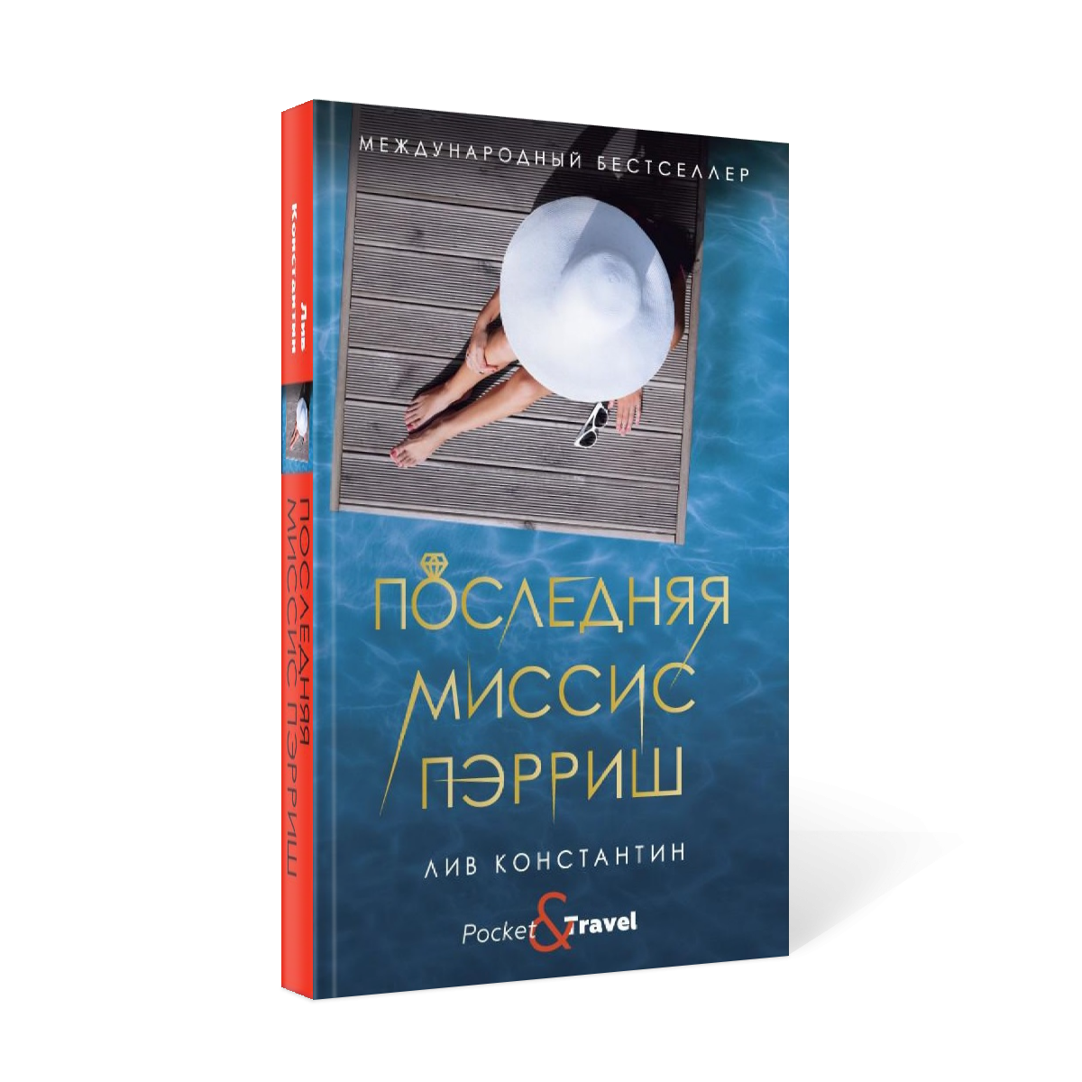 

Книга Последняя миссис Пэрриш