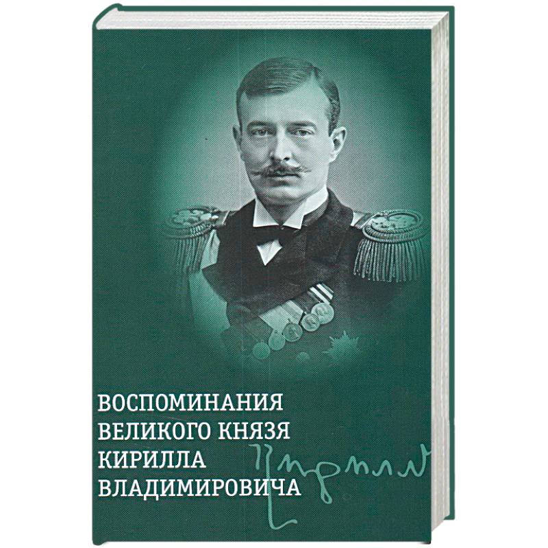 

Воспоминания великого князя Кирилла Владимировича, МЕМУАРЫ, БИОГРАФИИ