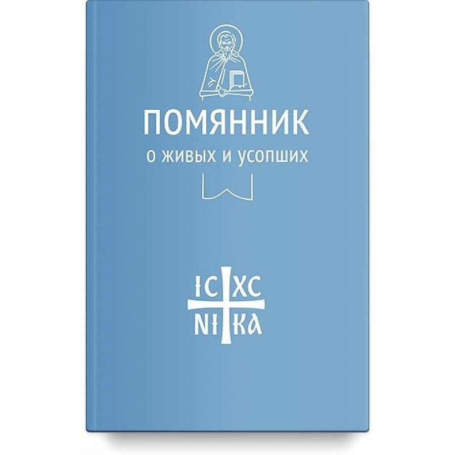 

Никея Помянник. О живых и усопших., Помянник. О живых и усопших. 2023 год