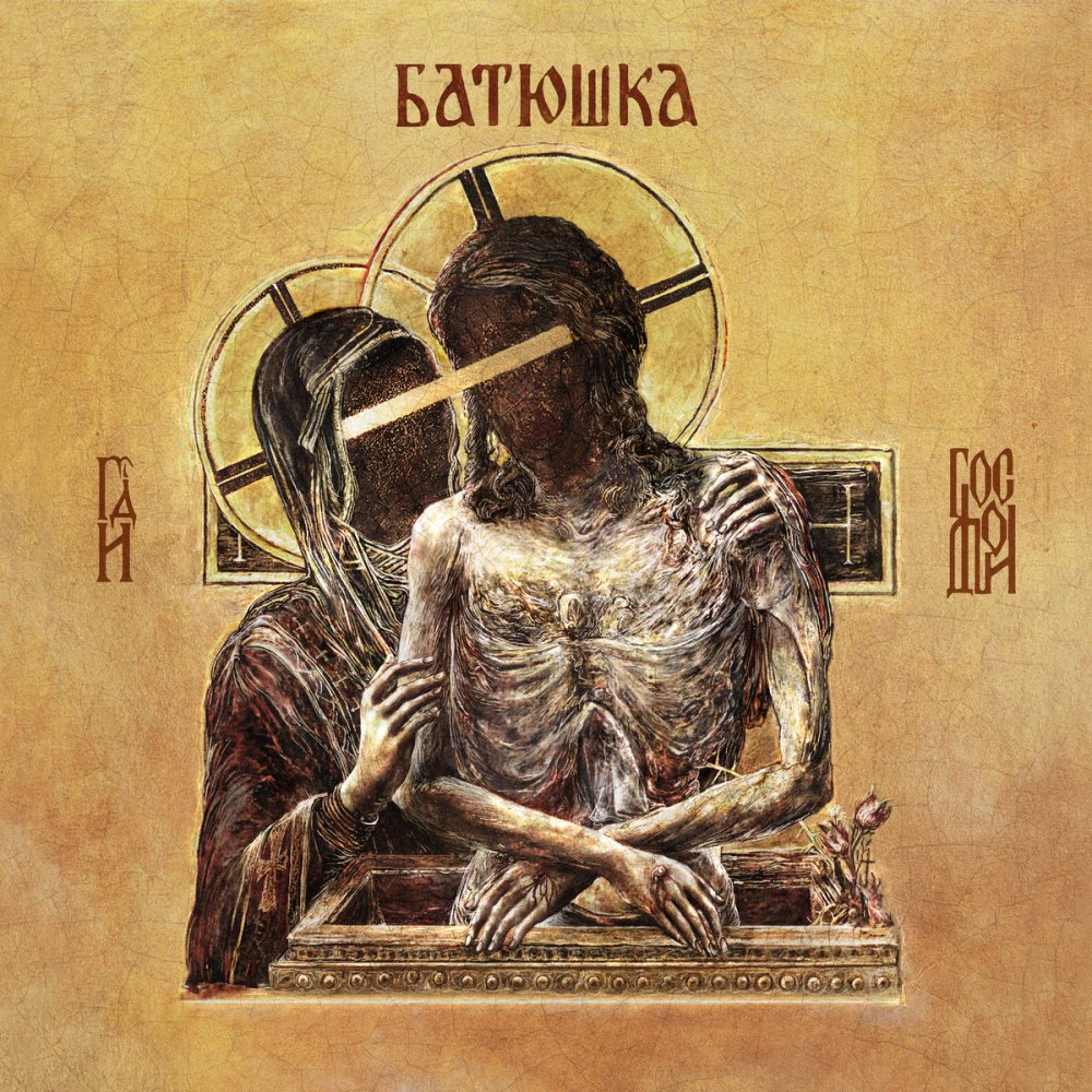 

Батюшка Господи (Yellow Vinyl) 2LP