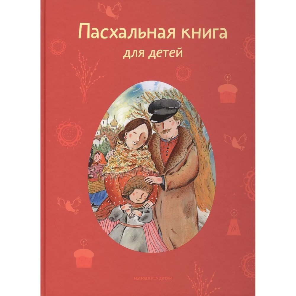

Никея Пасхальная книга для детей. Рассказы и стихи русских писателей и поэтов., Пасхальная книга для детей. Рассказы и стихи русских писателей и поэтов. 2020 год, Т. Стрыгина