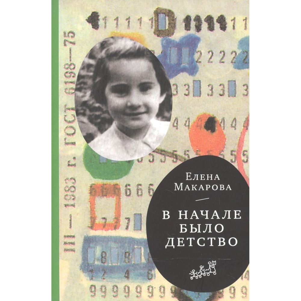 

Самокат В начале было детство. Тетрадь 2., В начале было детство. Тетрадь 2. 2017 год, Е. Макарова