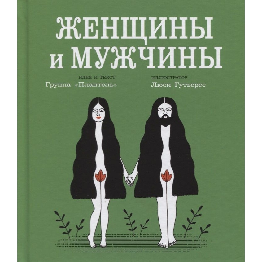 

Самокат Женщины и мужчины., Женщины и мужчины. 2018 год, группа "Плантель"