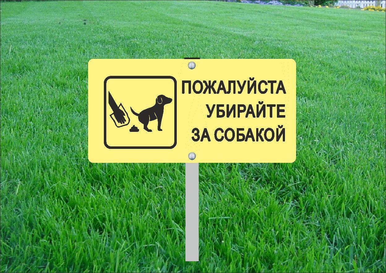 

Табличка на стойке-топпер Уберите за собакой 40x20 см, Желтый;черный, Уберите за собакой