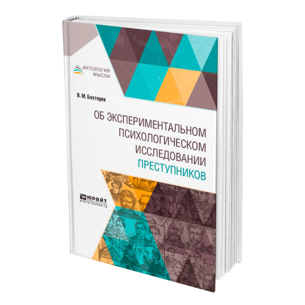 фото Книга об экспериментальном психологическом исследовании преступников юрайт