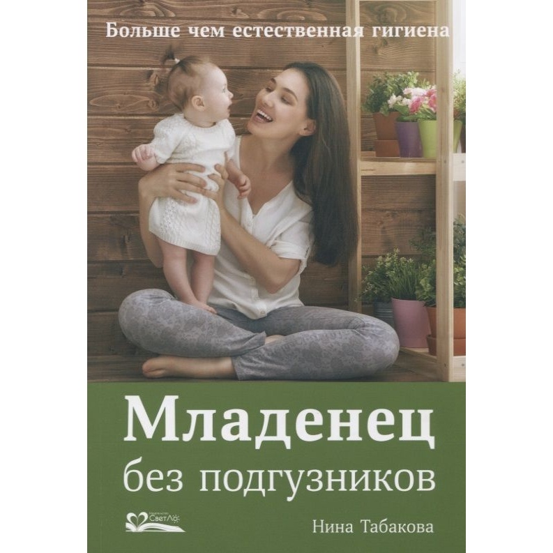 

СветЛо Младенец без подгузников. Больше чем естественная гигиена., Младенец без подгузников. Больше чем естественная гигиена. 2018 год, Н. Табакова