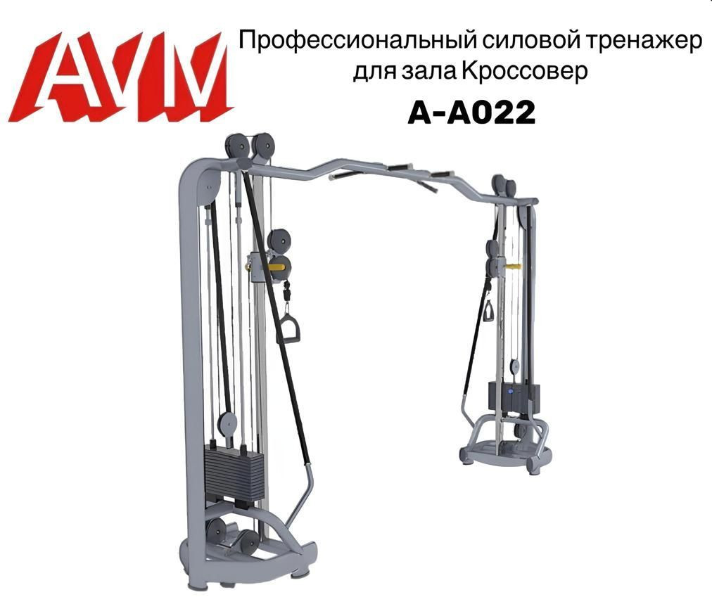 Кроссовер AVM A-A022 профессиональный силовой для зала