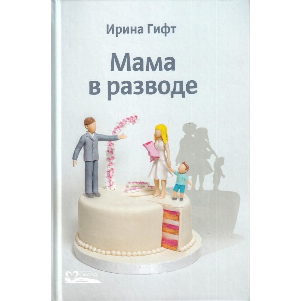 

СветЛо Мама в разводе., Мама в разводе. 2022 год, И. Гифт