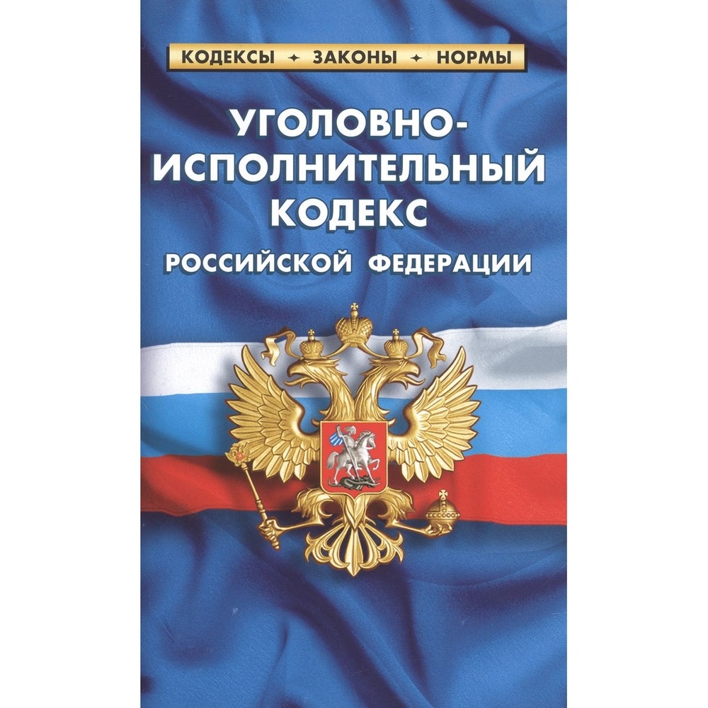 Судебно исполнительный кодекс. Уголовно исполнительный кодекс. Уголовный кодекс. Уголовно-исполнительного кодекс РБ. Уголовно исполнительный кодекс 2024.