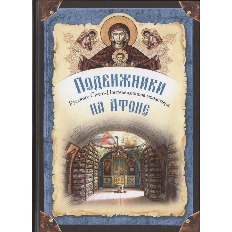

Сибирская Благозвонница Подвижники Русского Свято-Пантелеимонова монастыря на …, Подвижники Русского Свято-Пантелеимонова монастыря на Афоне. 2021 год, Монах Арсений