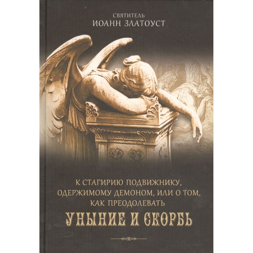 

Сибирская Благозвонница К Стагирию подвижнику, одержимому демоном, или о том, как …, К Стагирию подвижнику, одержимому демоном, или о том, как преодолевать уныние и скорбь. 2016 год, Златоуст, Святитель Иоанн
