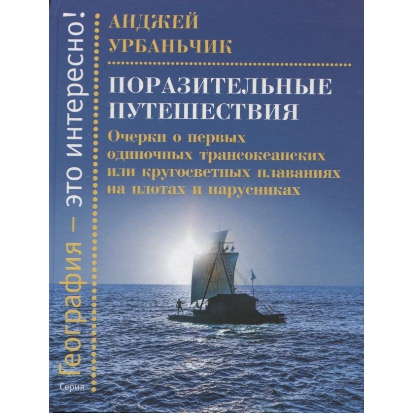 

Этерна Поразительные путешествия. Очерки о первых одиночных трансокеанских или…, Поразительные путешествия. Очерки о первых одиночных трансокеанских или кругосветных плаваниях. 2022 год, Урбаньчик А.