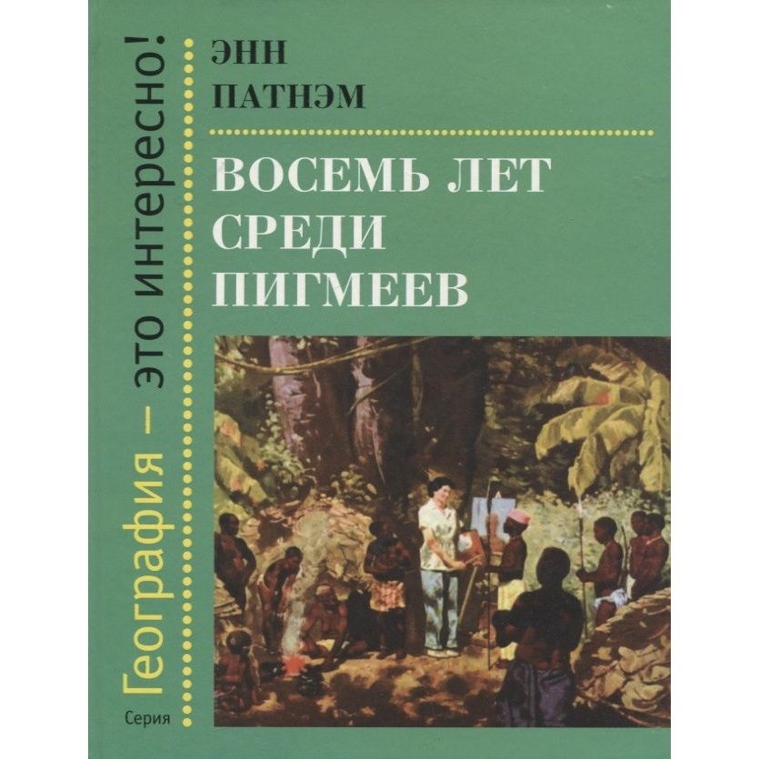 

Этерна Восемь лет среди пигмеев., Восемь лет среди пигмеев. 2022 год, Патнэм Э.